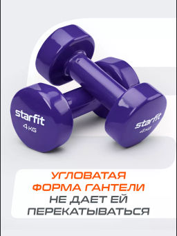 Гантель виниловая STARFIT DB-101 4 кг, фиолетовый.  фото 9