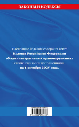 Кодекс Российской Федерации об административных правонарушениях по сост. на 01.10.25 / КоАП РФ