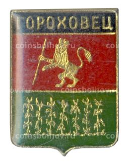 Значок Гороховец