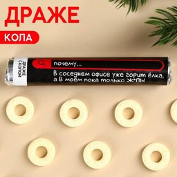 Драже колечки В соседнем офисе горит ёлка в тубусе, вкус: кола, 25 г. (18+)