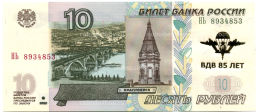 10 рублей 1997 года (модификация 2004 года)  85 лет ВДВ