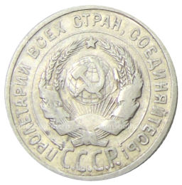 Монета 20 копеек 1925 года