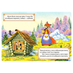 Русская народная сказка Заюшкина избушка, 12 стр. - Буква-ленд фото 2