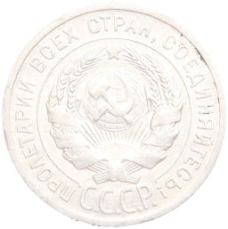 20 копеек 1925 года