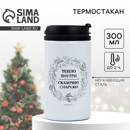Термокружка новогодняя «Тепло внутри», 300 мл