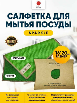 Салфетка для мытья посуды Sparkle (Зеленое яблоко)