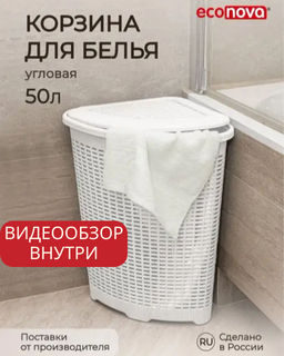 КОРЗИНА ДЛЯ БЕЛЬЯ УГЛОВАЯ, 50Л, 395Х395Х595 ММ (Белый)