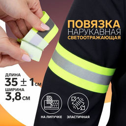 Цена за 3 шт. Повязка нарукавная светоотражающая, эластичная, на липучке, 35±1×3.8 см