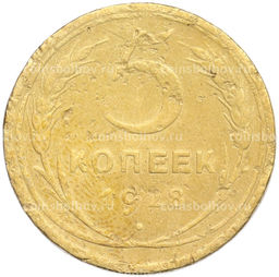 Монета 5 копеек 1928 года