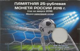 Мини-планшет для монеты 25 рублей Чемпионат Мира по футболу в России