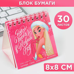 Блок бумаги на подставке и спирали для заметок 30 листов Для тебя в Новый Год