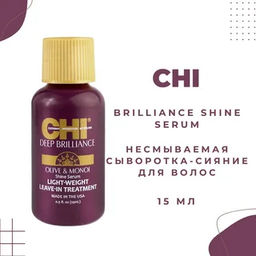 Chi deep brilliance сыворотка сияние легкая несмываемая  фото 4