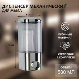 Диспенсер механический для антисептика и жидкого мыла, 500 мл, серебристый