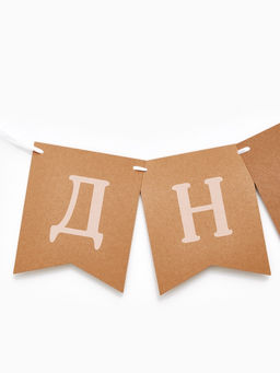 Гирлянда на ленте «С Днем Рождения», крафт