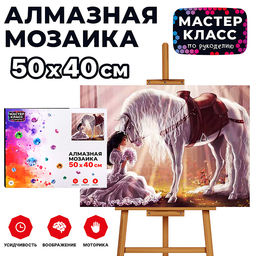 Мозаика алмазная "Девушка в белом и лошадь" 40*50см.