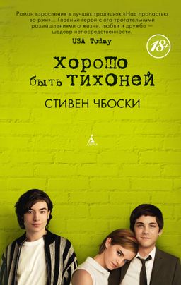Хорошо быть тихоней (мягк/обл.). Чбоски С. - Азбука фото 2
