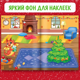 Книга с многоразовыми наклейками Мои весёлые наклейки. Новогодние хлопоты