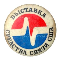 Значок Выставка Средства связи США