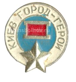 Значок Киев город герой