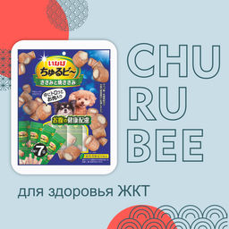 ВВА Лакомства запечённые подушечки для собак CHURU BEE 10gx7 / Курица и курица-гриль для здоровья желудка QDS-181 QDS-181