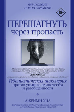 Перешагнуть через пропасть