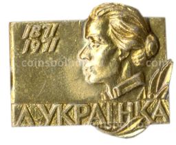 Значок Леся Украинка 100 лет со дня рождения
