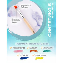 Цена за 3 шт. Кисть для рисования, Синтетика Наклонная № 6 (ширина обоймы 6 мм; длина волоса 6/8 мм), деревянная ручка, Calligrata