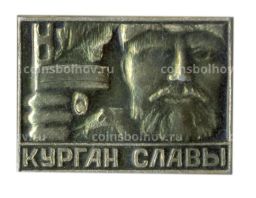 Значок Курган Славы