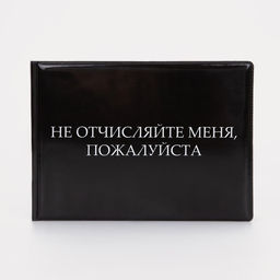 Цена за 2 шт. Обложка для зачётной книжки «Не отчисляйте», чёрная
