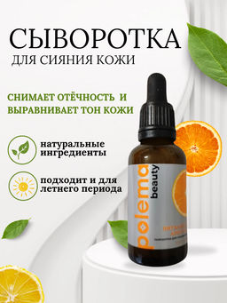 Сыворотка для лица с витамином С и арбутином, Polema beauty
