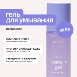 Гель для умывания "Microbiome" с лизатами бифидо, лакто- и пропионовокислых бактерий ( ph 5,5)