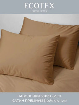 Наволочка 2 шт 50х70 см Моноспейс мокко