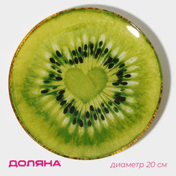 Тарелка Доляна «Романтичный киви», d=20 см, стекло, зелёная