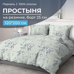 Простыня на резинке 120*200 см, перкаль, борт 25 см (Астерия, мятный)