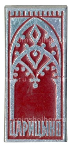 Значок Царицыно