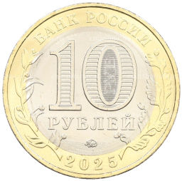 10 рублей 2025 года ММД Российская Федерация  Смоленская область