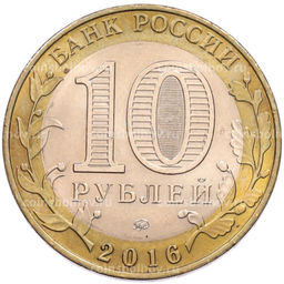 Монета 10 рублей 2016 года ММД Древние города России  Великие Луки