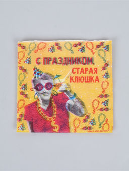Салфетки бумажные однослойные "С праздником, старая клюшка", 24х24 см, набор 50 шт.