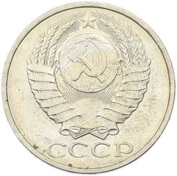 Монета 50 копеек 1984 года