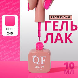 Гель лак для ногтей, однотонный, трехфазный, 10 мл, LED/UV, розовый (245)