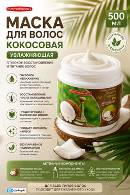 Маска д/волосКокосовая CAREBEAU 500 мл