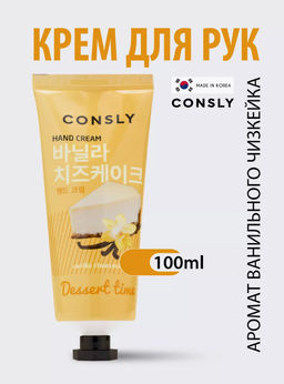 Consly Крем для рук с ароматом ванильного чизкейка Dessert Time Vanilla Cheesecake Hand Cream (100 мл)