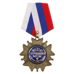 Медаль орден на подложке Любимому мужу, 5?10 см