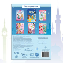 Обучающая книга Всё про время, 20 стр., А5, Принцессы - Disney фото 5