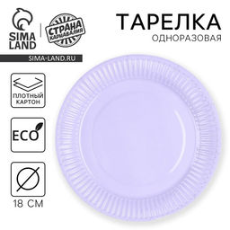 Цена за 10 шт. Тарелка одноразовая бумажная «Лаванда», однотонная