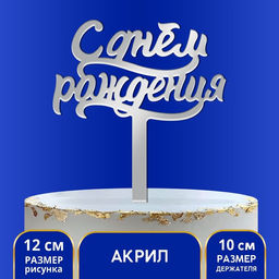 Топпер для торта «С днём рождения», акрил, серебряный
