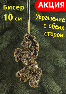 Игрушка елочная, 10 см, бисер/полифилл, черно-золотистая, Конь, New year