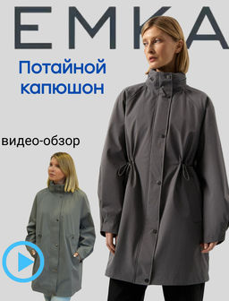 ЕМКА / Плащ с потайным капюшоном