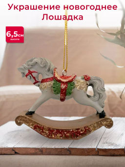 Украшение новогоднее Лошадка-качалка, L7,5 W2 H6,5 см - Remeco фото 6