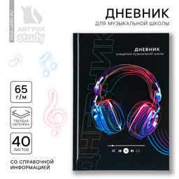 Дневник для музыкальной школы твердая обложка 40 л. «Наушники»